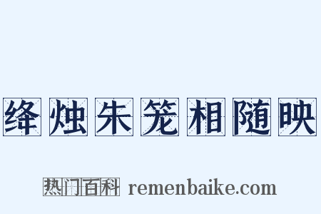 绛烛朱笼相随映是什么意思的图片